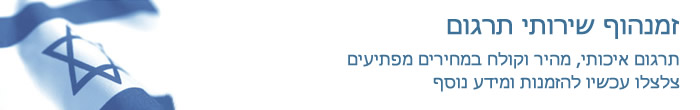 זקוקים לשירותי תרגום מקצועיים?