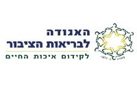 האגודה לבריאות הציבור